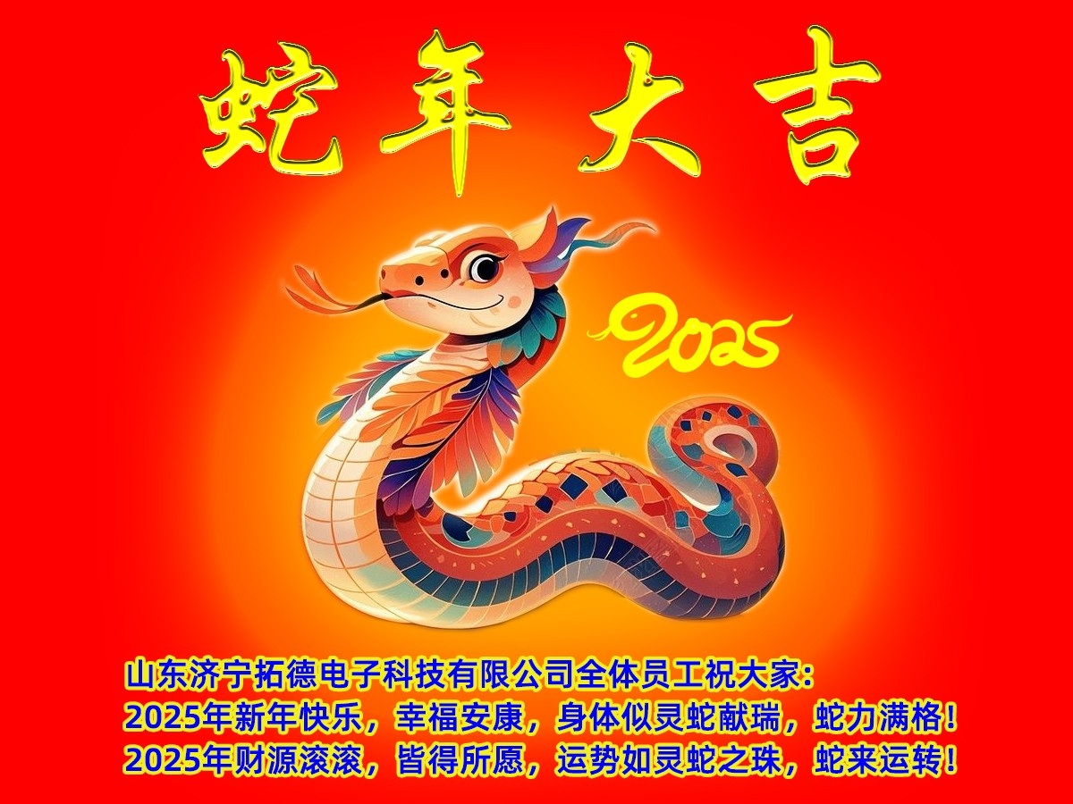 2025年山東濟(jì)寧拓德電子科技有限公司新年寄語